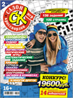 Электронная версия нового номера 2/2016 журнала "Салон кроссвордов и игр" в продаже на сайте магазина.