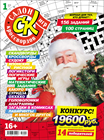 Бумажная версия номера 1/2016 журнала "Салон кроссвордов и игр" в продаже на сайте магазина.