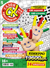 Бумажная версия номера 5/2016 журнала "Салон кроссвордов и игр" в продаже на сайте магазина.