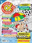 Новый номер 7/2022 журнала "Салон кроссвордов и игр" в местах продажи прессы и на сайте магазина.