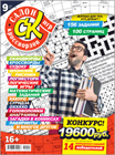 Новый номер 9/2022 журнала "Салон кроссвордов и игр" в местах продажи прессы и на сайте магазина.