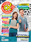 Новый номер 9/2023 журнала "Салон кроссвордов и игр" в местах продажи прессы и на сайте магазина.