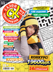 Новый номер 11/2023 журнала "Салон кроссвордов и игр" в местах продажи прессы и на сайте магазина.
