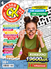 Новый номер 4/2024 журнала "Салон кроссвордов и игр" в местах продажи прессы и на сайте магазина.