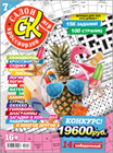Новый номер 7/2024 журнала "Салон кроссвордов и игр" в местах продажи прессы и на сайте магазина.