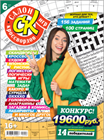 Новый номер 6/2025 журнала "Салон кроссвордов и игр" в местах продажи прессы и на сайте магазина.