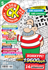 Новый номер 5/2026 журнала "Салон кроссвордов и игр" в местах продажи прессы и на сайте магазина.