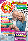 Новый номер 10/2026 журнала "Салон кроссвордов и игр" в местах продажи прессы и на сайте магазина.