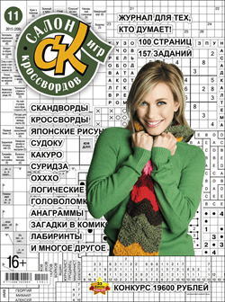 Журнал "Салон кроссвордов и игр" 11/2015