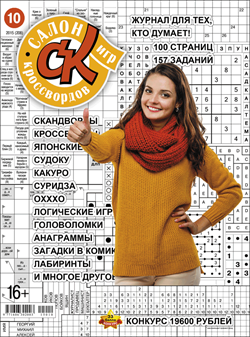 Журнал "Салон кроссвордов и игр" 10/2015