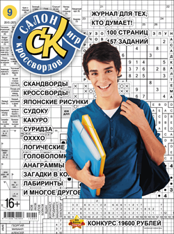 Журнал "Салон кроссвордов и игр" 9/2015