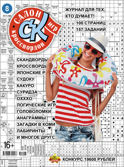 Журнал "Салон кроссвордов и игр" 8/2015