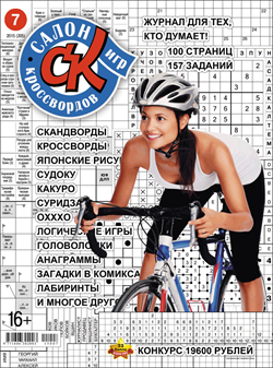 Журнал "Салон кроссвордов и игр" 7/2015
