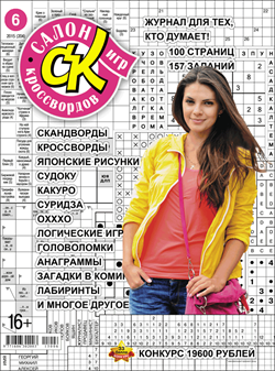 Журнал "Салон кроссвордов и игр" 6/2015