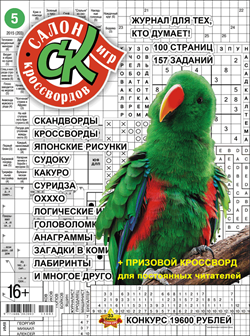 Журнал "Салон кроссвордов и игр" 5/2015