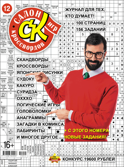 Журнал "Салон кроссвордов и игр" 12/2015
