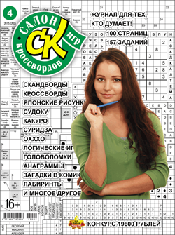 Журнал "Салон кроссвордов и игр" 4/2015
