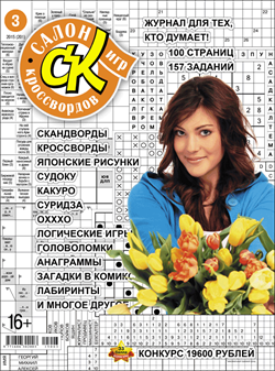 Журнал "Салон кроссвордов и игр" 3/2015