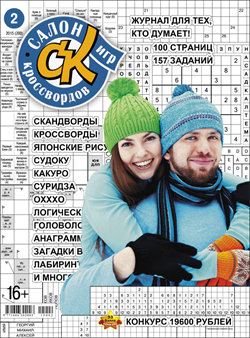 Журнал "Салон кроссвордов и игр" 2/2015