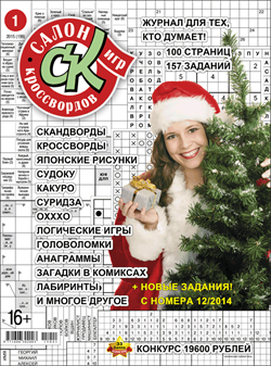 Журнал "Салон кроссвордов и игр" 1/2015