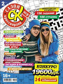 Журнал "Салон кроссвордов и игр" 2/2016
