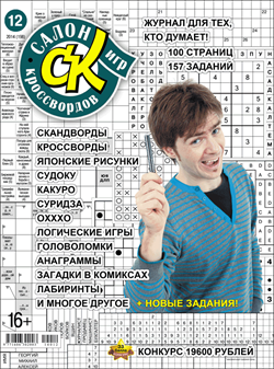 Журнал "Салон кроссвордов и игр" 12/2014