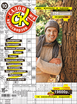 Журнал "Салон кроссвордов и игр" 10/2014