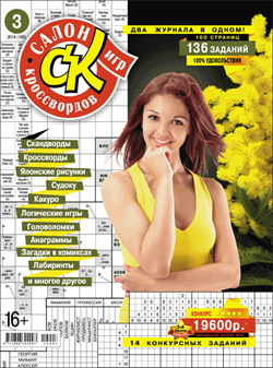Журнал "Салон кроссвордов и игр" 3/2014