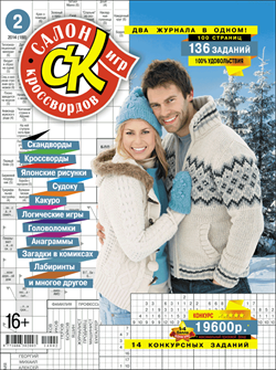 Журнал "Салон кроссвордов и игр" 2/2014