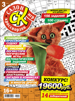 Журнал "Салон кроссвордов и игр" 3/2016