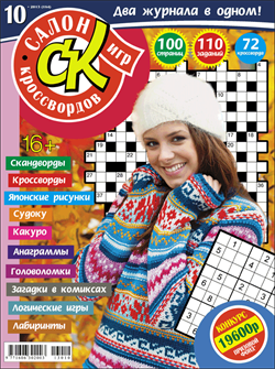 Журнал "Салон кроссвордов и игр" 10/2013