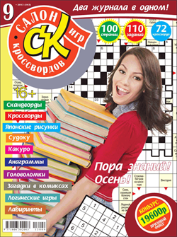 Журнал "Салон кроссвордов и игр" 9/2013