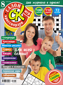 Журнал "Салон кроссвордов и игр" 8/2013