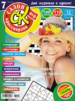 Журнал "Салон кроссвордов и игр" 7/2013