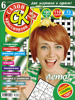 Журнал "Салон кроссвордов и игр" 6/2013