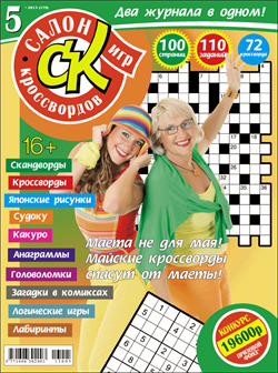 Журнал "Салон кроссвордов и игр" 5/2013
