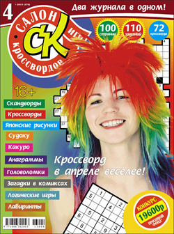 Журнал "Салон кроссвордов и игр" 4/2013
