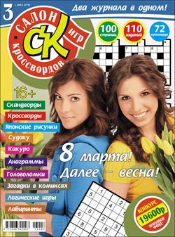 Журнал "Салон кроссвордов и игр" 3/2013