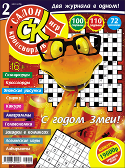 Журнал "Салон кроссвордов и игр" 2/2013