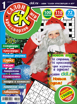 Журнал "Салон кроссвордов и игр" 1/2013