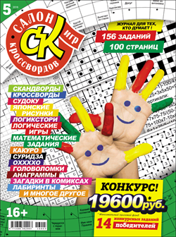 Журнал "Салон кроссвордов и игр" 5/2016