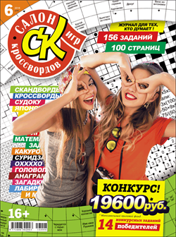 Журнал "Салон кроссвордов и игр" 6/2016
