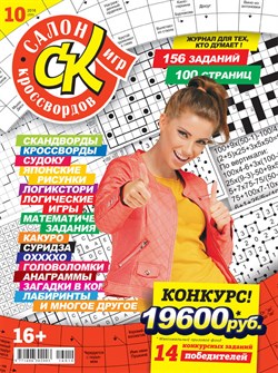 Журнал "Салон кроссвордов и игр" 10/2016