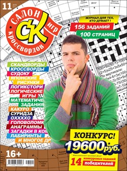 Журнал "Салон кроссвордов и игр" 11/2016
