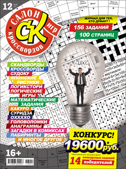 Журнал "Салон кроссвордов и игр" 12/2016