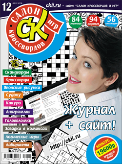 Журнал "Салон кроссвордов и игр" 12/2012