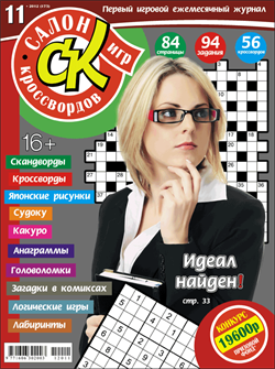Журнал "Салон кроссвордов и игр" 11/2012