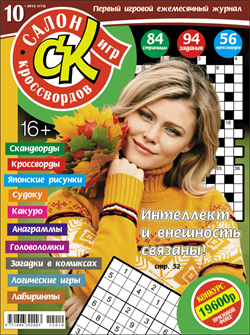 Журнал "Салон кроссвордов и игр" 10/2012