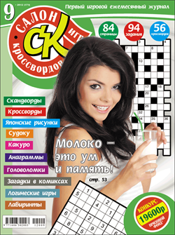 Журнал "Салон кроссвордов и игр" 9/2012