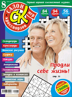 Журнал "Салон кроссвордов и игр" 8/2012
